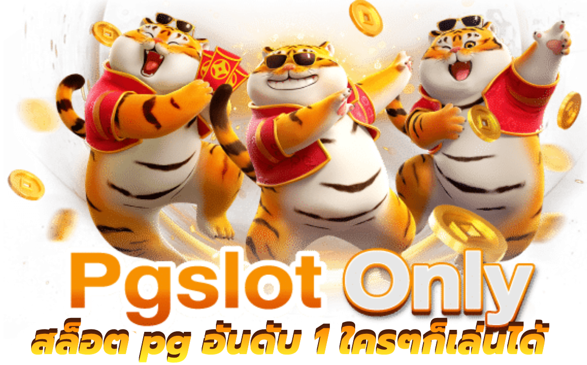 สล็อต-pg-อันดับ-1-e1680595908288.png